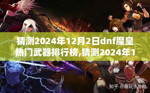 2024年DNF魔皇武器排行榜預測，洞悉魔皇武器的巔峰之選