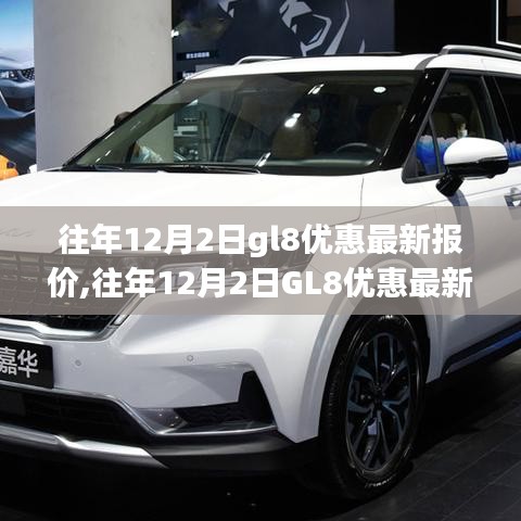 往年12月2日GL8優(yōu)惠最新報價及購車決策多重考量指南
