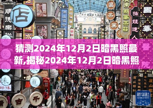 揭秘未來科技影像，揭秘2024年暗黑照最新動態及未來展望