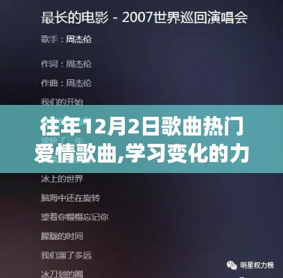 情歌背后的自信與成長(zhǎng)旋律，歷年12月2日熱門(mén)愛(ài)情歌曲的力量與學(xué)習(xí)變化之路