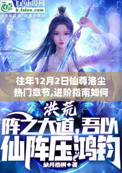 進(jìn)階指南，輕松獲取往年12月2日仙尊洛塵熱門章節(jié)詳細(xì)步驟解析