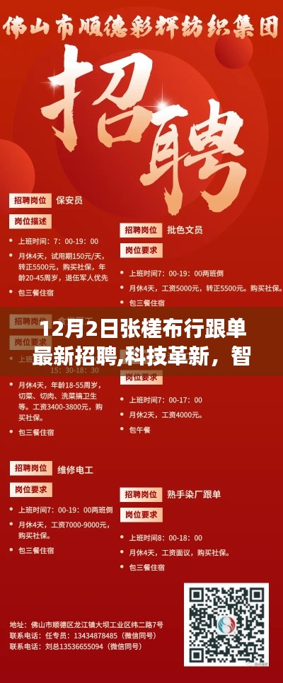 張槎布行跟單招聘引領(lǐng)科技革新，智能跟單開啟行業(yè)變革新篇章
