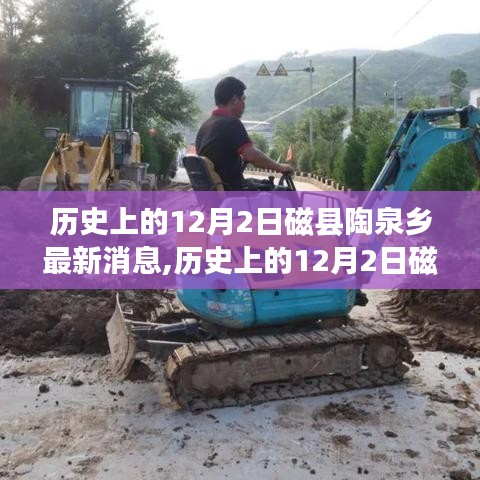 歷史上的12月2日磁縣陶泉鄉，最新消息與動態概覽