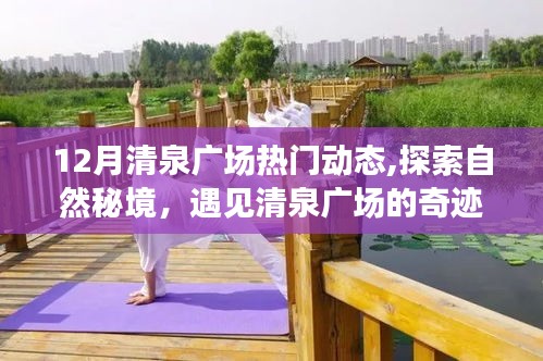 十二月清泉廣場(chǎng)旅行指南，探索自然秘境，遇見奇跡之旅