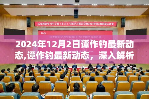 譚作釣新品特性解析與使用體驗分享，2024年12月2日最新動態(tài)揭秘