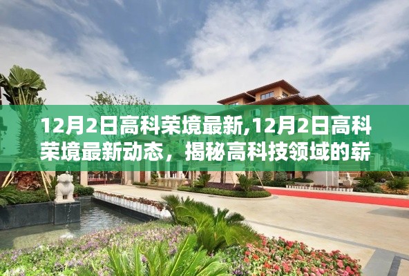 揭秘高科榮境最新動態，高科技領域的嶄新里程碑在12月2日揭曉