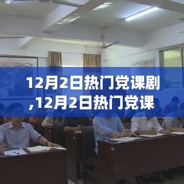 自信與成就感的熔爐，熱門黨課劇的心靈之旅
