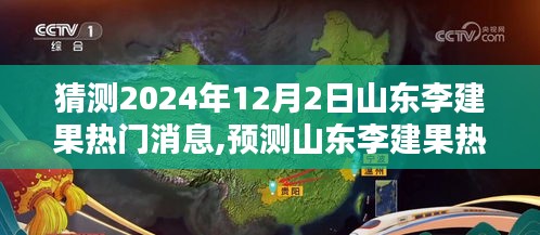 山東李建果熱門消息揭秘，深度評測與預測介紹，2024年12月2日展望