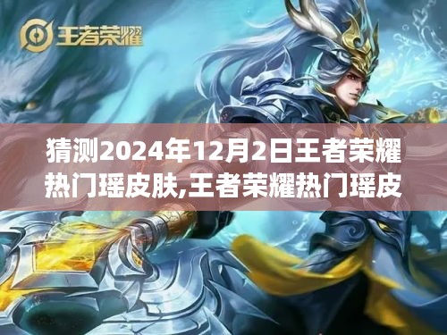 王者榮耀熱門瑤皮膚猜想，探尋未來瑤英雄新皮膚未來趨勢（2024年預測）