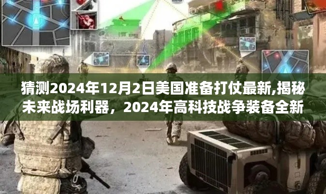 揭秘未來戰場利器，美國備戰2024年高科技戰爭裝備全新登場猜想與揭秘