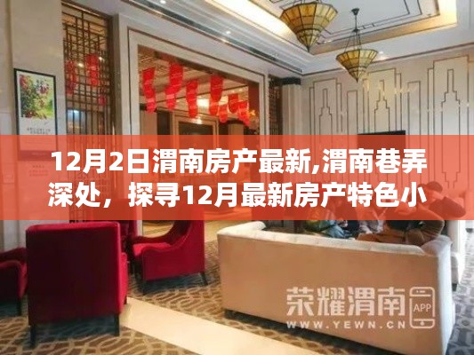 渭南房產(chǎn)最新動態(tài)，巷弄深處的特色小店探尋記
