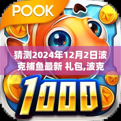 揭秘波克捕魚新紀元，2024年12月2日禮包傳奇及其深遠影響