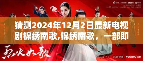 錦繡南歌，引領(lǐng)潮流的電視劇深度解析與預(yù)測(cè)（2024年12月2日新劇）