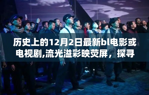 探尋十二月二日歷史上的經(jīng)典BL電影與電視劇，流光溢彩映熒屏的影視佳作