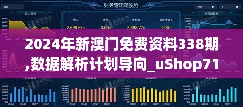 2024年新澳門免費資料338期,數(shù)據(jù)解析計劃導(dǎo)向_uShop71.772-6