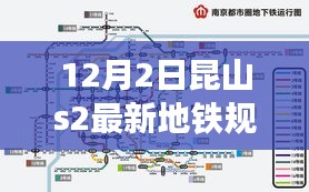 揭秘昆山未來地鐵藍(lán)圖，S2線最新規(guī)劃圖深度解析及要點(diǎn)詳解