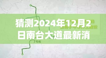 南臺大道未來展望揭秘，2024年最新消息與未來規劃展望（猜測至12月2日）