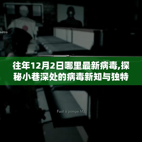 探秘小巷深處的病毒新知與獨特風味小店，揭秘往年病毒起源與最新動態