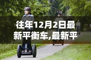 玩轉(zhuǎn)平衡車，最新平衡車操作指南與入門到熟練技巧分享