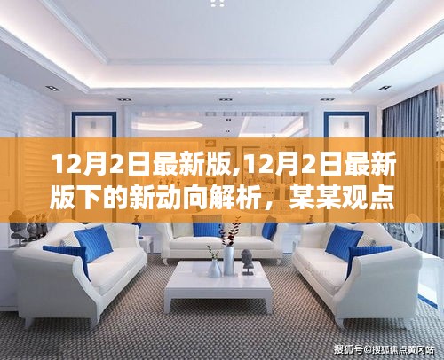 12月2日最新版動(dòng)態(tài)解析及觀點(diǎn)探討與反思