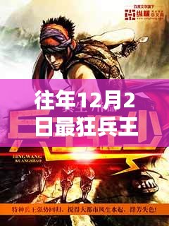 最狂兵王蘇銳，12月2日的溫馨篇章與日常