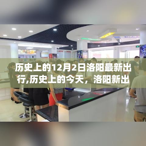 歷史上的今天，洛陽(yáng)新出行鼓舞人心，自信與成就感的源泉，勵(lì)志之旅啟程