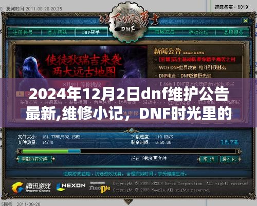 2024年DNF維護(hù)公告最新更新，維修小記與時(shí)光中的溫馨陪伴日