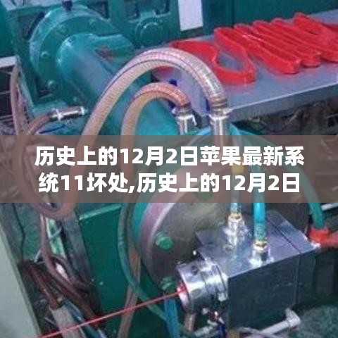 蘋果iOS 11系統潛在缺陷探討，歷史上的12月2日回顧與反思