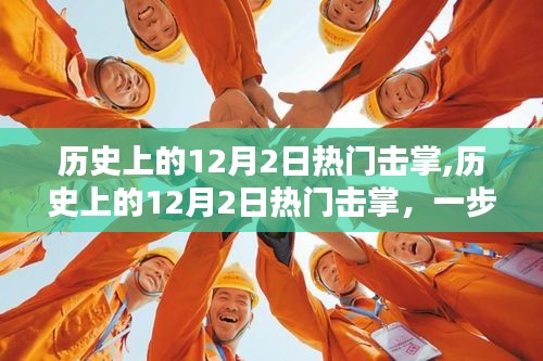 全面指南，掌握歷史上的熱門擊掌技能，一步步學(xué)習(xí)擊掌技巧在12月2日的歷史回顧中！