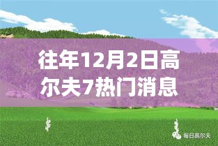 高爾夫7冬日綠洲，探索內(nèi)心平靜的冬日高爾夫之旅