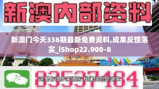 新澳門今天338期最新免費(fèi)資料,成果反饋落實(shí)_iShop22.900-8