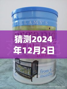 深度解析，貝拉米最新奶粉事件預測與回顧，展望至2024年