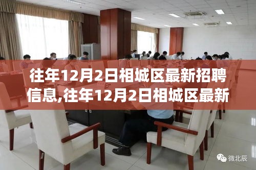 往年12月2日相城區最新招聘信息深度解析，特性、體驗、競爭分析與用戶洞察全解讀