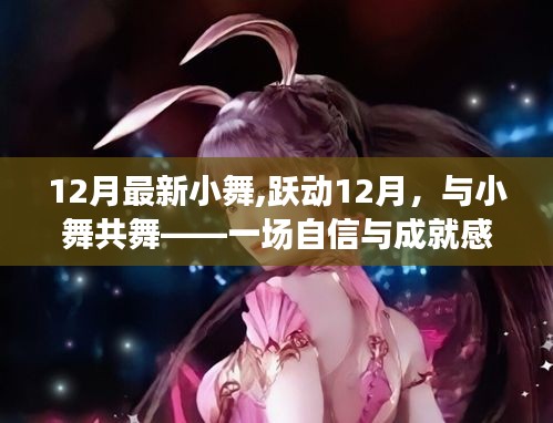 12月最新小舞,躍動12月，與小舞共舞——一場自信與成就感的魔法之旅
