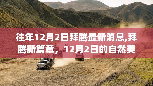 拜騰新篇章，探尋自然美景之旅，啟程尋找內(nèi)心的寧靜綠洲（12月2日最新消息）