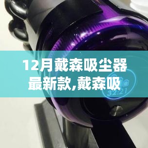 戴森吸塵器新款，十二月革新之作，清潔領域的璀璨之光