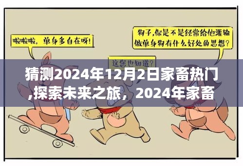 探索未來之旅，預測2024年家畜熱門與自然美景的奇妙交融