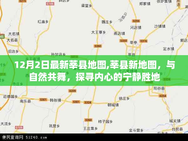 12月2日最新莘縣地圖,莘縣新地圖，與自然共舞，探尋內(nèi)心的寧靜勝地