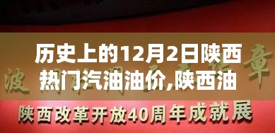 陜西油價歷史回顧與智能監(jiān)控引領(lǐng)未來油價時代，聚焦歷史上的12月2日油價變遷