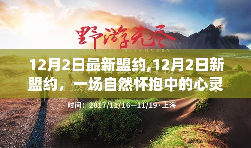 心靈之旅，12月2日新盟約啟航自然懷抱之中