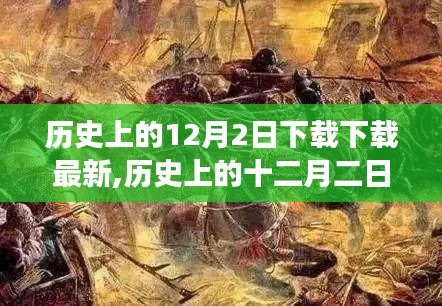 歷史上的十二月二日，重大事件回顧與深遠影響