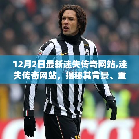 揭秘迷失傳奇網站，背景、重大事件與時代篇章（12月最新更新）