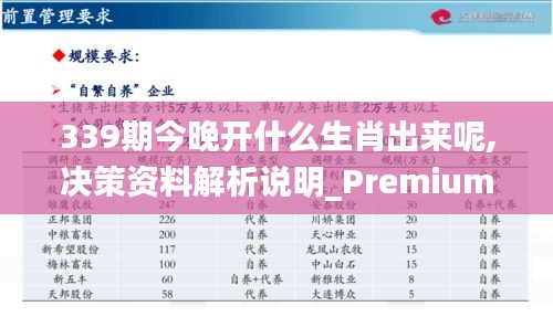 339期今晚開什么生肖出來(lái)呢,決策資料解析說(shuō)明_Premium69.991-1