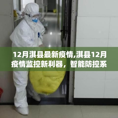 淇縣智能防控系統引領科技抗疫新時代，十二月疫情監控新利器揭秘