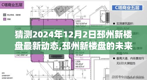 邳州新樓盤未來藍(lán)圖揭秘，擁抱變化，成就感的旅程開啟于2024年最新動態(tài)