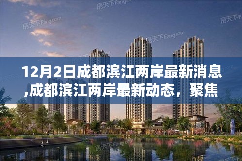 聚焦熱議話題，成都濱江兩岸最新動態(tài)與多元觀點(diǎn)分析（12月2日更新）