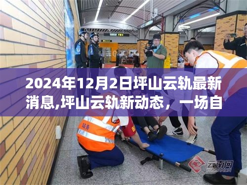 坪山云軌新動態(tài)揭秘，探索自然美景之旅，啟程內(nèi)心的寧靜與喜悅之旅（2024年最新消息）