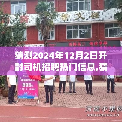 開封司機(jī)招聘熱門預(yù)測，行業(yè)趨勢與求職準(zhǔn)備（2024年開封司機(jī)招聘展望）