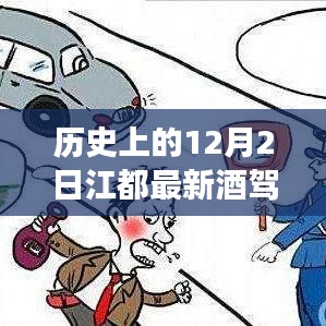 歷史上的今天江都酒駕事件，警醒時刻守法