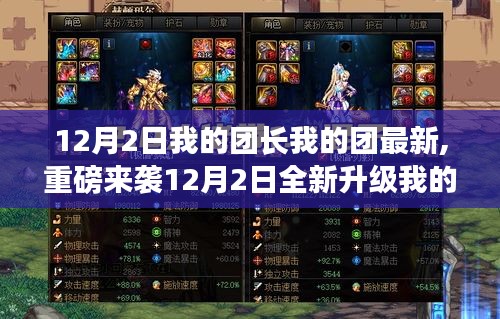 我的團長我的團全新升級，科技巔峰之作，智能生活新紀元開啟